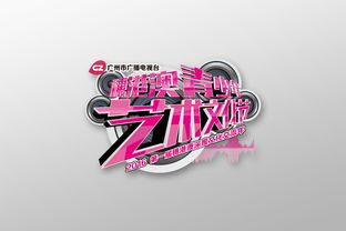 穗港澳三地情，青春藝術(shù)行——廣州市廣播電視臺(tái)穗港澳青少年藝術(shù)文化節(jié)視覺形象與活動(dòng)策劃